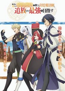 队友太弱所以贯彻辅助的宫廷魔法师惨遭流放目标却最强