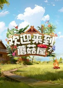 欢迎来到蘑菇屋第二季