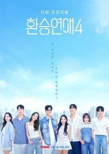 换乘恋爱 第四季