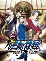 逆转裁判 〜对这个“真实”，有异议！〜