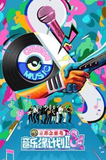 音乐缘计划2025