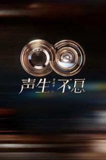 声生不息·华流季