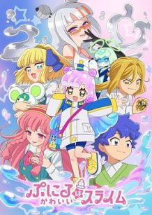 可爱史莱姆噗尼露第二季