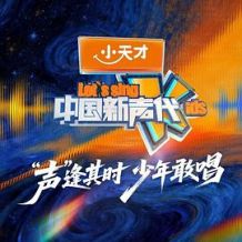 中国新声代 第六季