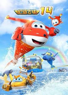 超级飞侠 第十四季