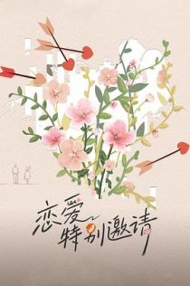 恋爱特别邀请