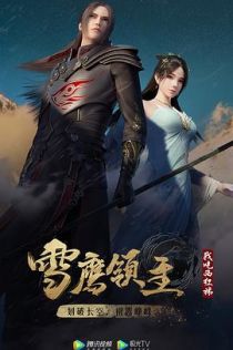 雪鹰领主 第二季