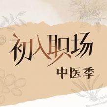初入职场中医季