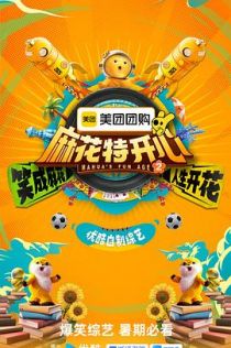 麻花特开心第二季