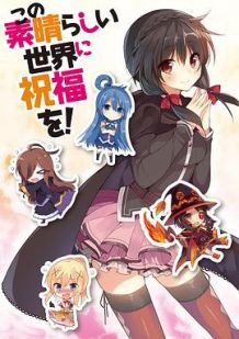 为美好的世界献上祝福！ OAD