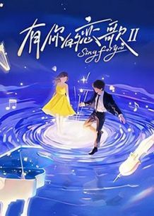 有你的恋歌第二季