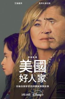 美国好人家