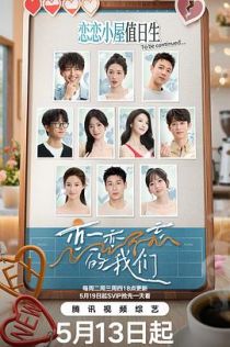 恋恋不忘的我们