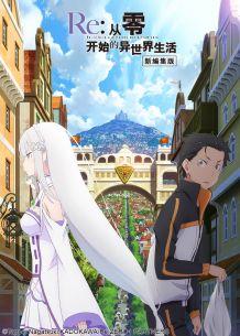 Re：从零开始的异世界生活