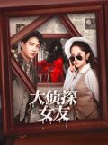 大侦探女友