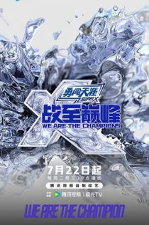 战至巅峰第四季