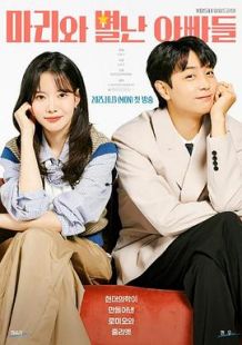 玛丽和奇怪的爸爸们