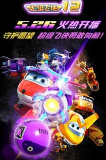 超级飞侠 第十二季