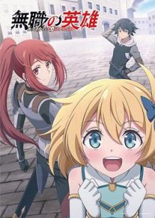 无职英雄