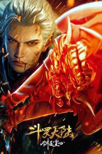 斗罗大陆剧场版 剑道尘心