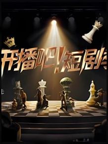 开播！短剧季