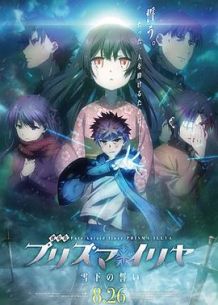 Fate/kaleid liner 魔法少女☆伊莉雅 雪下的誓言