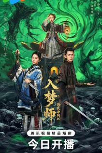 入梦师：拂衣与阿七