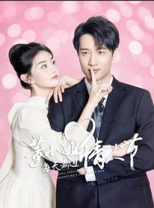 董小姐每天都过情人节