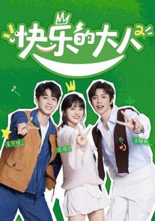 快乐的大人第二季