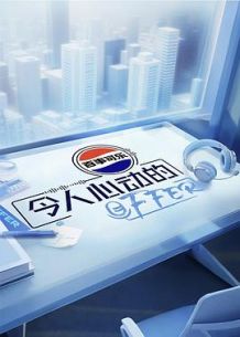 令人心动的offer第7季