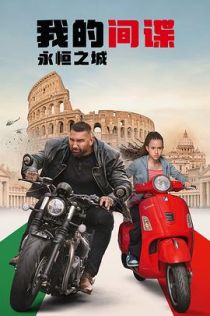 我的间谍2：永恒之城