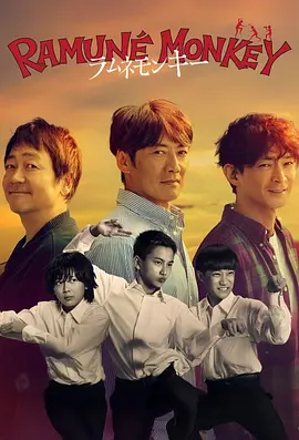 弹珠汽水猴子 ラムネモンキー