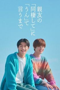 直到对挚友的“要不要同居”说出“好”