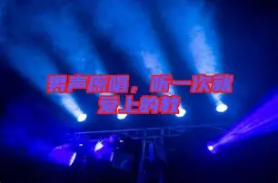 听过一次就会收藏的宝藏歌曲!