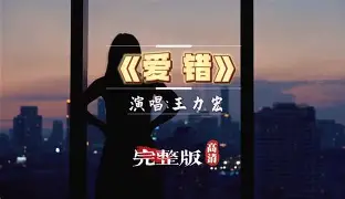 完整版《爱错》