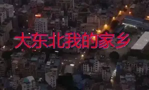 【黄龄&amp;王赫野】《大东北我的家乡》是你的家乡吗？