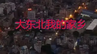 《大 西 北 是 我 的 家 乡》