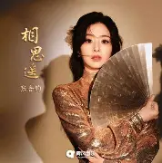 “初见她，漫步溪桥下”《相思遥》绝美戏腔翻唱