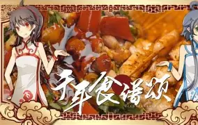 洛天依千年食谱颂 2026 (重制版)
