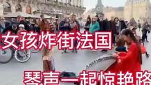 【法国街头｜逆心】古筝炸街！超燃～