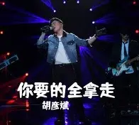 烫嘴翻唱！《你要的全拿走》！