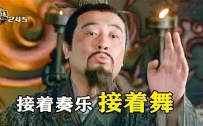 【鬼畜新三国】接着奏乐！接着舞