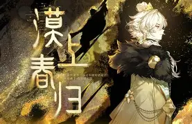 《物华弥新》周年印象曲「千年醒」