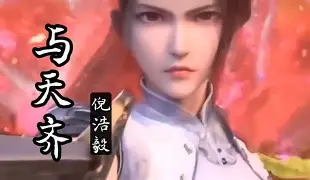 Hi-Res无损倪浩毅与天齐百听不厌的古风歌曲 歌词纯享版「我本该命途齐天 仙神不入眼 唯有破开了天