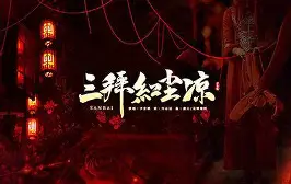 【Hi-Res无损】尹昔眠三拜红尘凉百听不厌的古风歌曲 歌词纯享版「她坐红帐 面带浓妆 唢呐一声唱