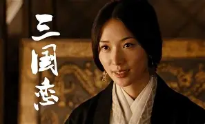 【Hi-Res无损】Tank《三国恋》曾经火爆大江南北的神曲「等待良人归来那一刻 眼泪为你唱歌」