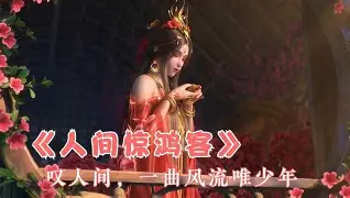 Hi-Res无损叶里人间惊鸿客百听不厌的古风歌曲 歌词纯享版「叹人间 一去风流唯少年 将白驹轻踏 寻