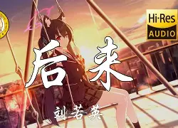 【Hi-Res无损】玉慧同学《相思遥》绝美戏腔「初见她 漫步溪桥下 她轻摘一朵桃花 满园春色美如霞