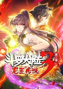 斗罗大陆3龙王传说