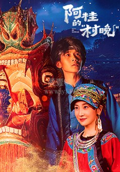 阿桂的“村晚”